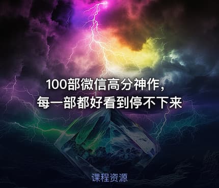 100部微信高分神作，每一部都好看到停不下来