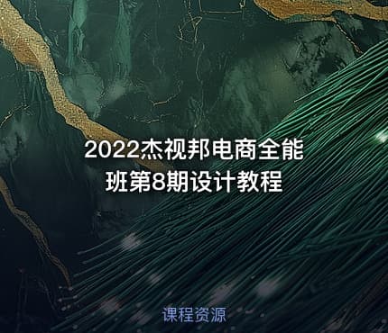 2022杰视邦电商全能班第8期设计教程 - IT网课学习吧