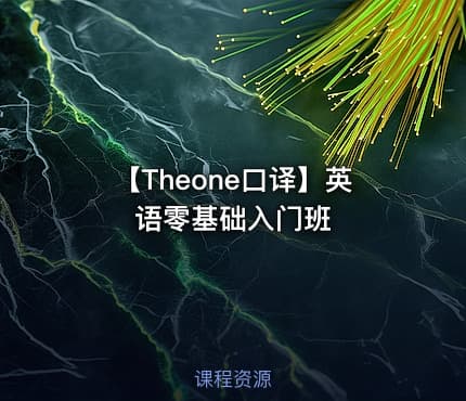 【Theone口译】英语零基础入门班