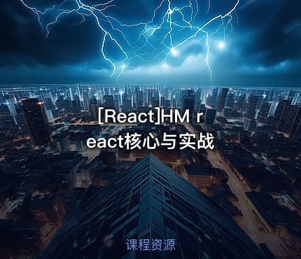 [React]HM react核心与实战