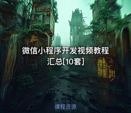 微信小程序开发视频教程汇总[10套]