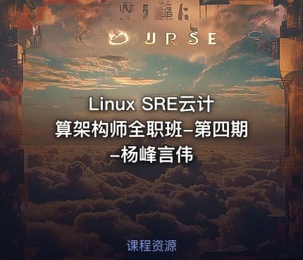 Linux SRE云计算架构师全职班-第四期-杨峰言伟