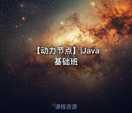 【动力节点】|Java基础班