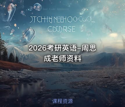 2026考研英语-周思成老师资料