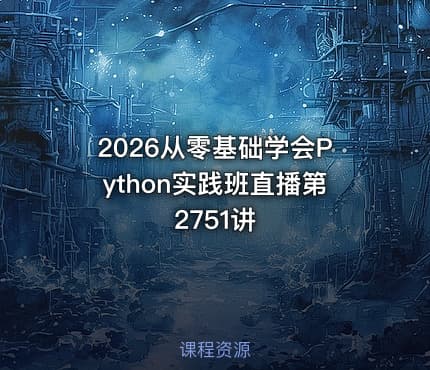 2026从零基础学会Python实践班直播第2751讲