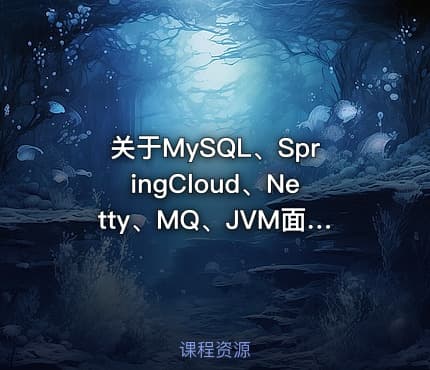 关于MySQL、SpringCloud、Netty、MQ、JVM面试资料的整理