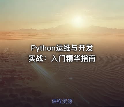 Python运维与开发实战：入门精华指南
