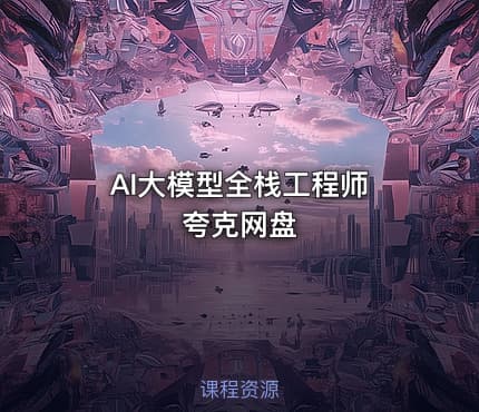 AI大模型全栈工程师 夸克网盘