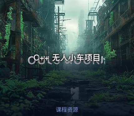 C++ 无人小车项目