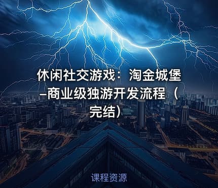 休闲社交游戏：淘金城堡-商业级独游开发流程（完结）