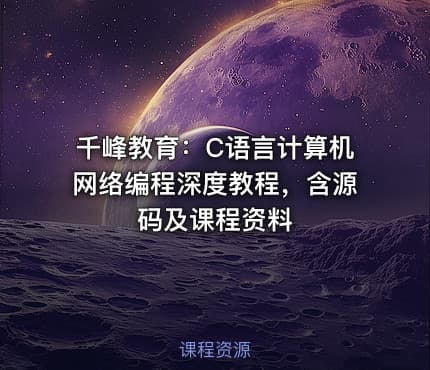 千峰教育：C语言计算机网络编程深度教程，含源码及课程资料