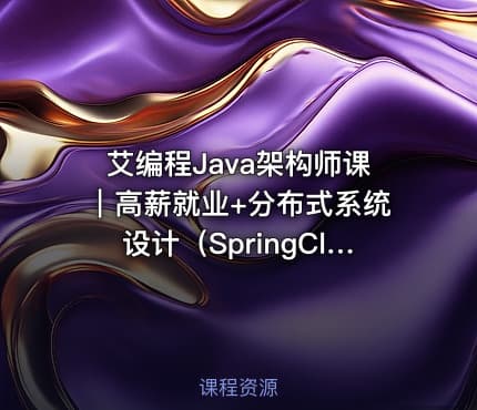 艾编程Java架构师课｜高薪就业+分布式系统设计（SpringCloud Kafka实战+内推机会）