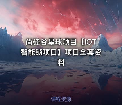 尚硅谷星球项目【IOT智能锁项目】项目全套资料