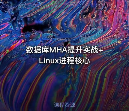 数据库MHA提升实战+Linux进程核心
