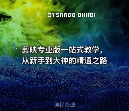 剪映专业版一站式教学，从新手到大神的精通之路