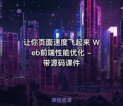 让你页面速度飞起来 Web前端性能优化 - 带源码课件