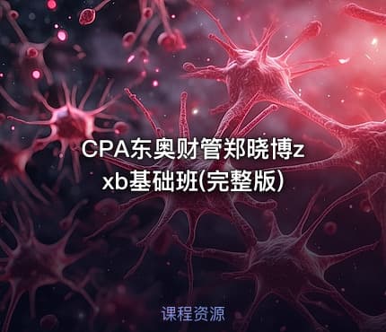 CPA东奥财管郑晓博zxb基础班(完整版)