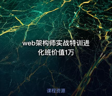 web架构师实战特训进化班价值1万