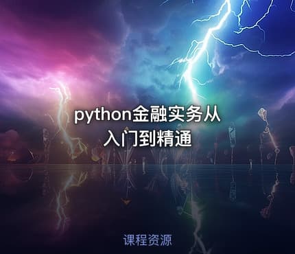 python金融实务从入门到精通
