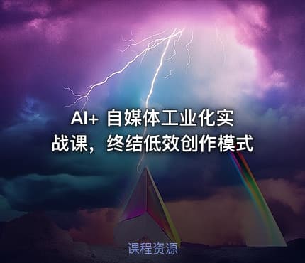 AI+ 自媒体工业化实战课，终结低效创作模式