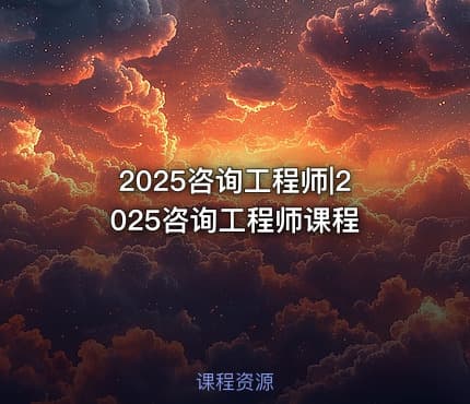 2025咨询工程师|2025咨询工程师课程