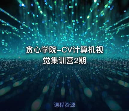 贪心学院-CV计算机视觉集训营2期
