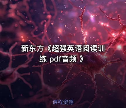 新东方《超强英语阅读训练 pdf音频 》