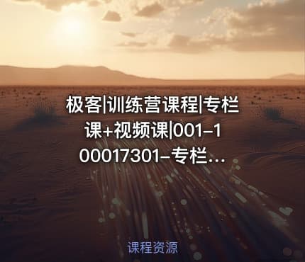 极客|训练营课程|专栏课+视频课|001-100017301-专栏课-王争-数据结构与算法之美完结