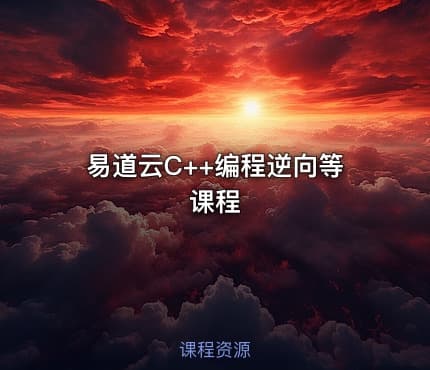 易道云C++编程逆向等课程
