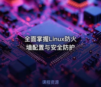 全面掌握Linux防火墙配置与安全防护
