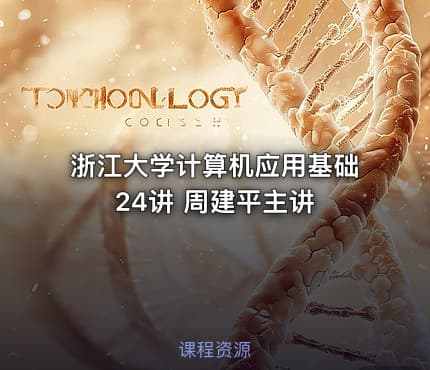 浙江大学计算机应用基础 24讲 周建平主讲