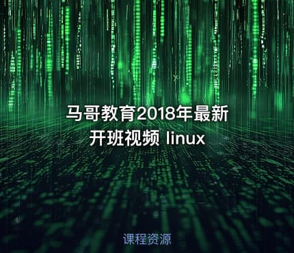 马哥教育2018年最新开班视频 linux