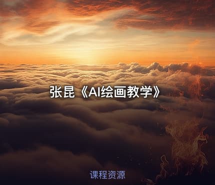 张昆《AI绘画教学》