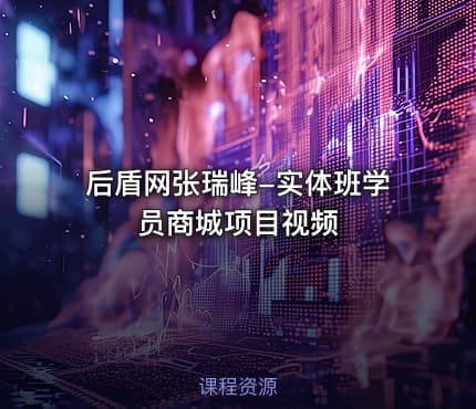 后盾网张瑞峰-实体班学员商城项目视频