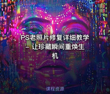 PS老照片修复详细教学 - 让珍藏瞬间重焕生机
