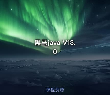 黑马java V13.0