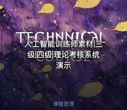 人工智能训练师素材|三级|四级|理论考核系统演示