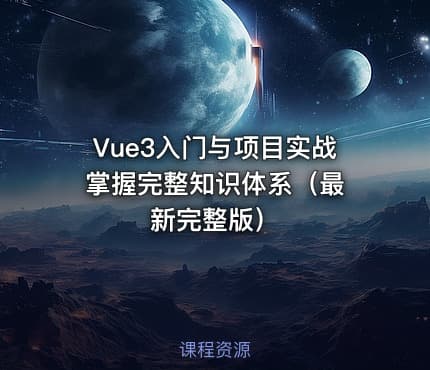 Vue3入门与项目实战 掌握完整知识体系（最新完整版）