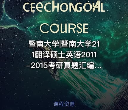 暨南大学|暨南大学211翻译硕士英语2011-2015考研真题汇编.Image.Marked