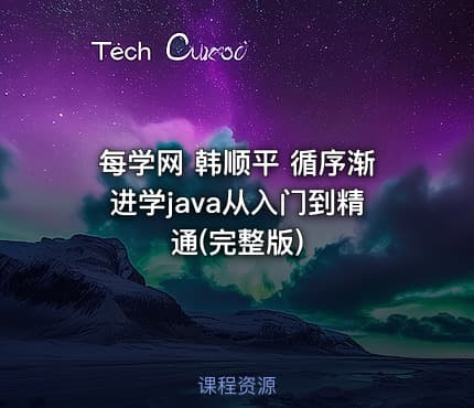 每学网 韩顺平 循序渐进学java从入门到精通(完整版)