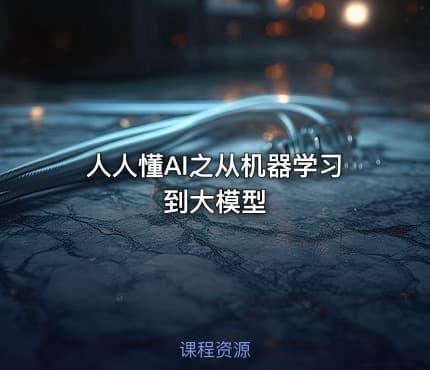 人人懂AI之从机器学习到大模型