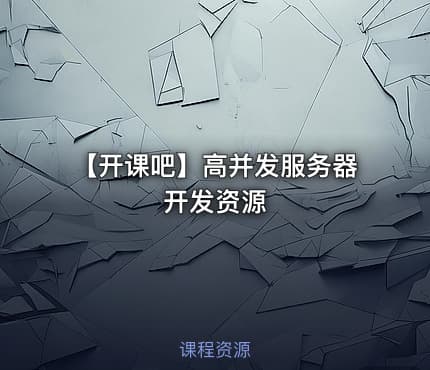 【开课吧】高并发服务器开发资源
