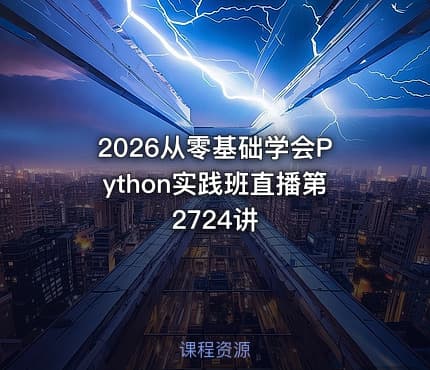 2026从零基础学会Python实践班直播第2724讲