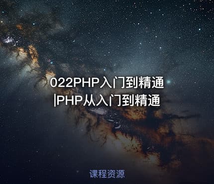 022PHP入门到精通|PHP从入门到精通