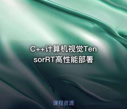 C++计算机视觉TensorRT高性能部署