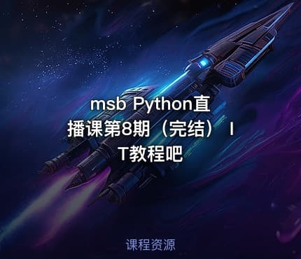 msb Python直播课第8期（完结） IT教程吧