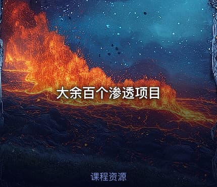 大余百个渗透项目