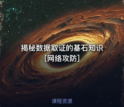 揭秘数据取证的基石知识[网络攻防]