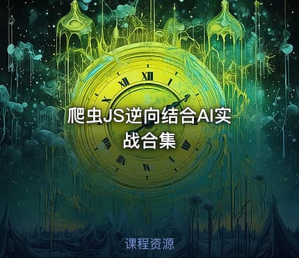 爬虫JS逆向结合AI实战合集