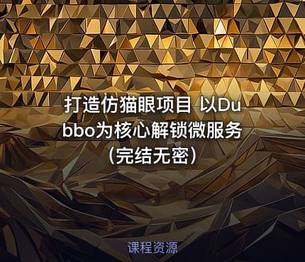 打造仿猫眼项目 以Dubbo为核心解锁微服务（完结无密）